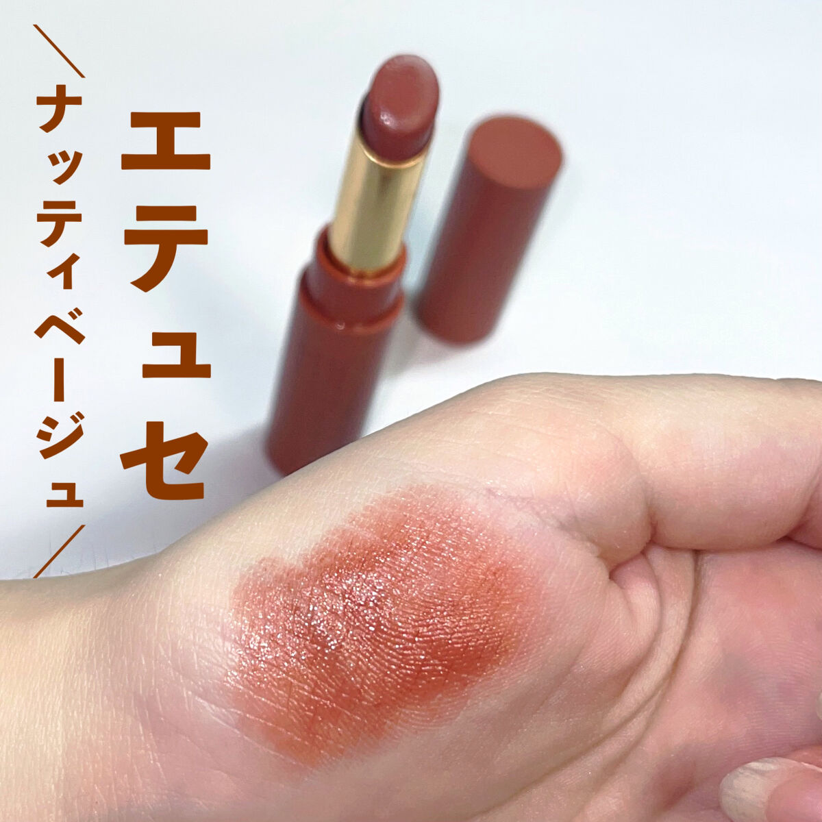 エテュセ リップエディション(ティントルージュ) R レアマットタイプ レアマットタイプＲ01 ナッティベージュ/ettusais/リップティントを使ったクチコミ（1枚目）