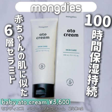 ベビー・アトクリーム/モンディエス/ボディクリームを使ったクチコミ(1枚目)