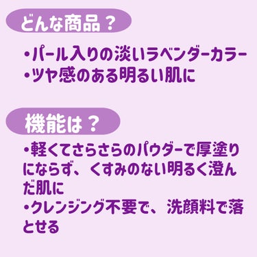 【使った商品】
セザンヌ 
UVクリアフェイスパウダー P1ラベンダー 748円

【商品紹介】
「パール入りの淡いラベンダーカラーツヤ感のある明るい肌に」
・軽くてさらさらのパウダーで厚塗りにならず、くすみのない明るく澄んだ肌に
・クレンジング不要で、洗顔料で落とせます
（単品使用の場合）

【その他使用した商品】
下地 kiss マットシフォンUVホワイトニングベースN 02ナチュラル
コンシーラー ザセム カバーパーフェクション チップコンシーラー 1.5


【私の肌質】
脂性肌。何もしないとすごくテカる。

【カバー力】
クリアフェイスパウダーなので、ほとんどありません。
【崩れにくさ】
涼しい日に使用したこともありテカりはしましたがひどく崩れることはなかったです。

【良いところ】
・肌をトーンアップしてくれる

【イマイチなところ】
・少々塗った感がでる

肌を明るくして透明感を出してくれます。涼しい日に使用したこともありひどく崩れることはなかったことも良かったです。ただ、塗った感・厚塗り感はでてしまいました。これといってこのパウダーを使いたいという使用感ではなかったので、星3★★★です。

#ベースメイク
#ベースメイク_パウダー
#セザンヌ
#セザンヌ_パウダー の画像 その1