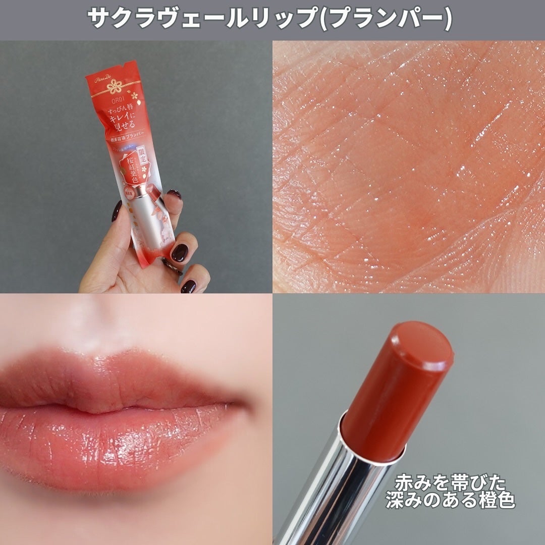 サクラヴェールリップ/パラドゥ/リップクリームを使ったクチコミ(6枚目)