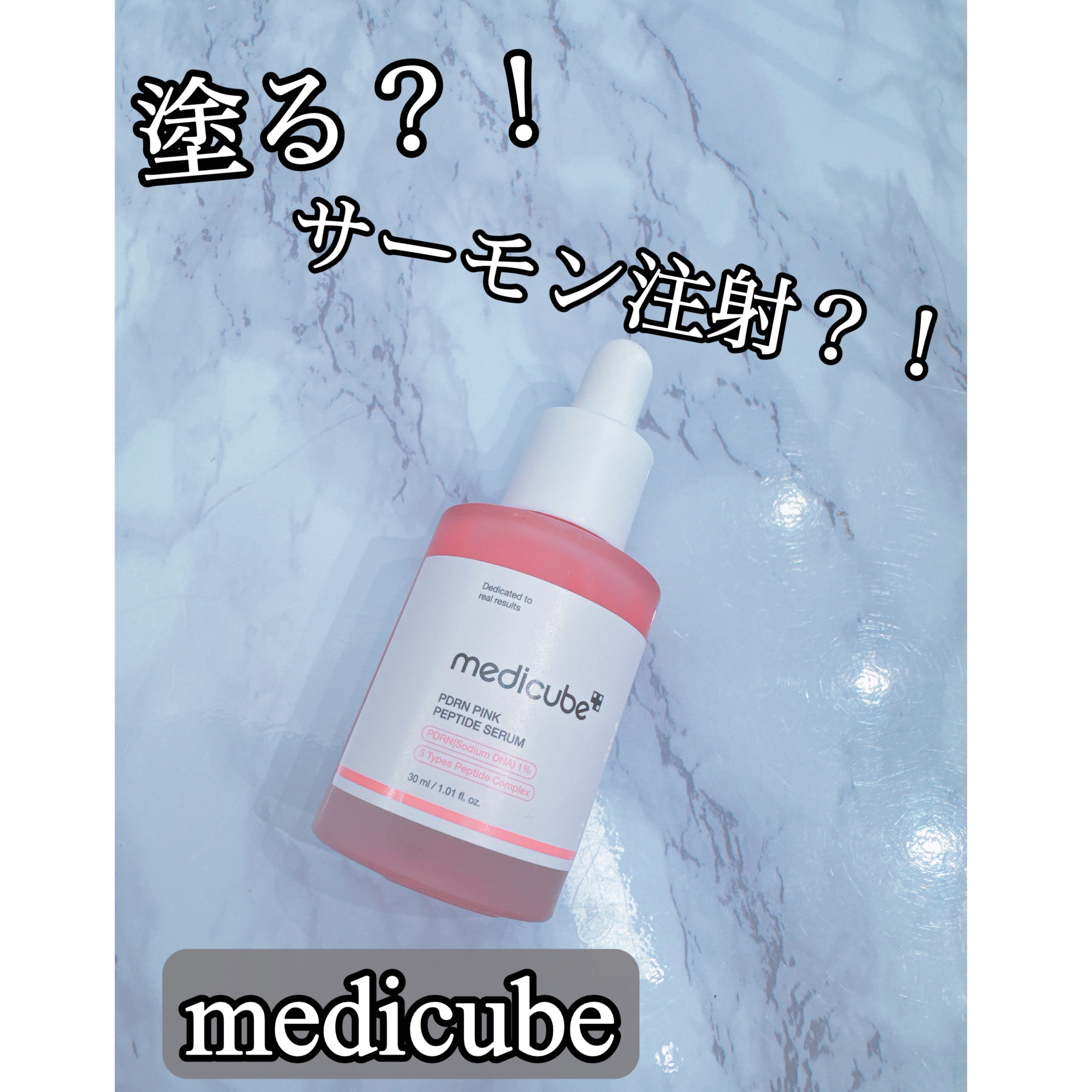 PDRNピンクアンプル PDRN 10,000ppm配合/MEDICUBE/美容液を使ったクチコミ（1枚目）
