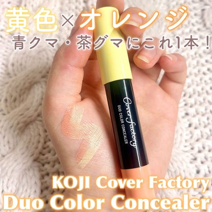 デュオカラーコンシーラー 01イエロー&オレンジ/カバーファクトリー/スティックコンシーラーの画像