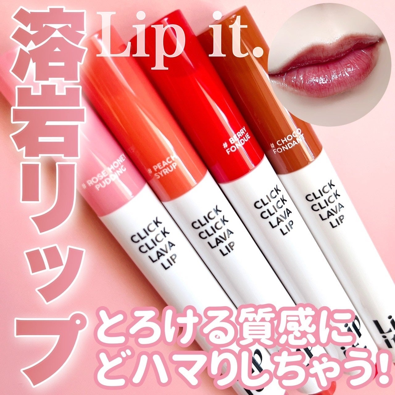 クリッククリック ラバリップ/Lipit./口紅を使ったクチコミ(1枚目)