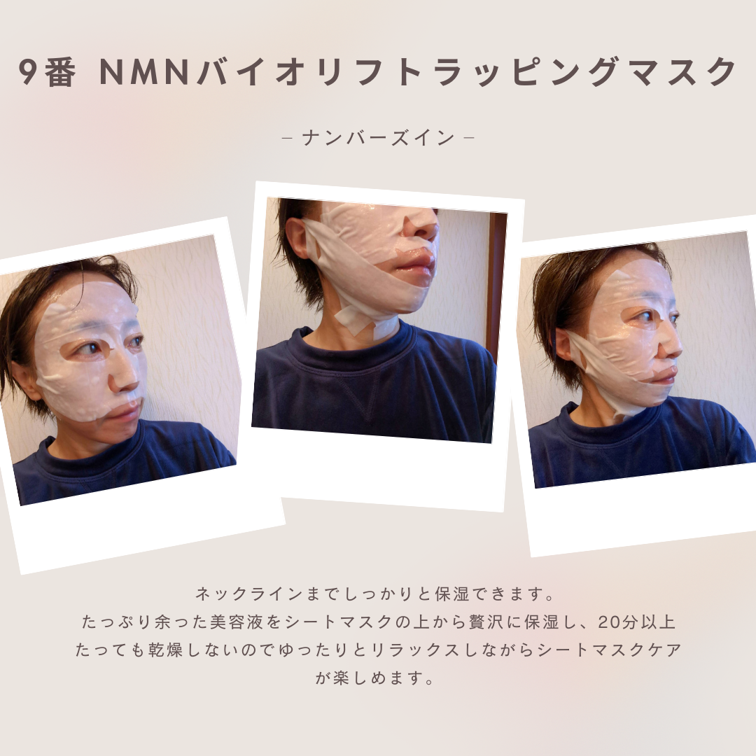 9番 NMNバイオリフトラッピングマスク/numbuzin/シートマスク・パックを使ったクチコミ（3枚目）