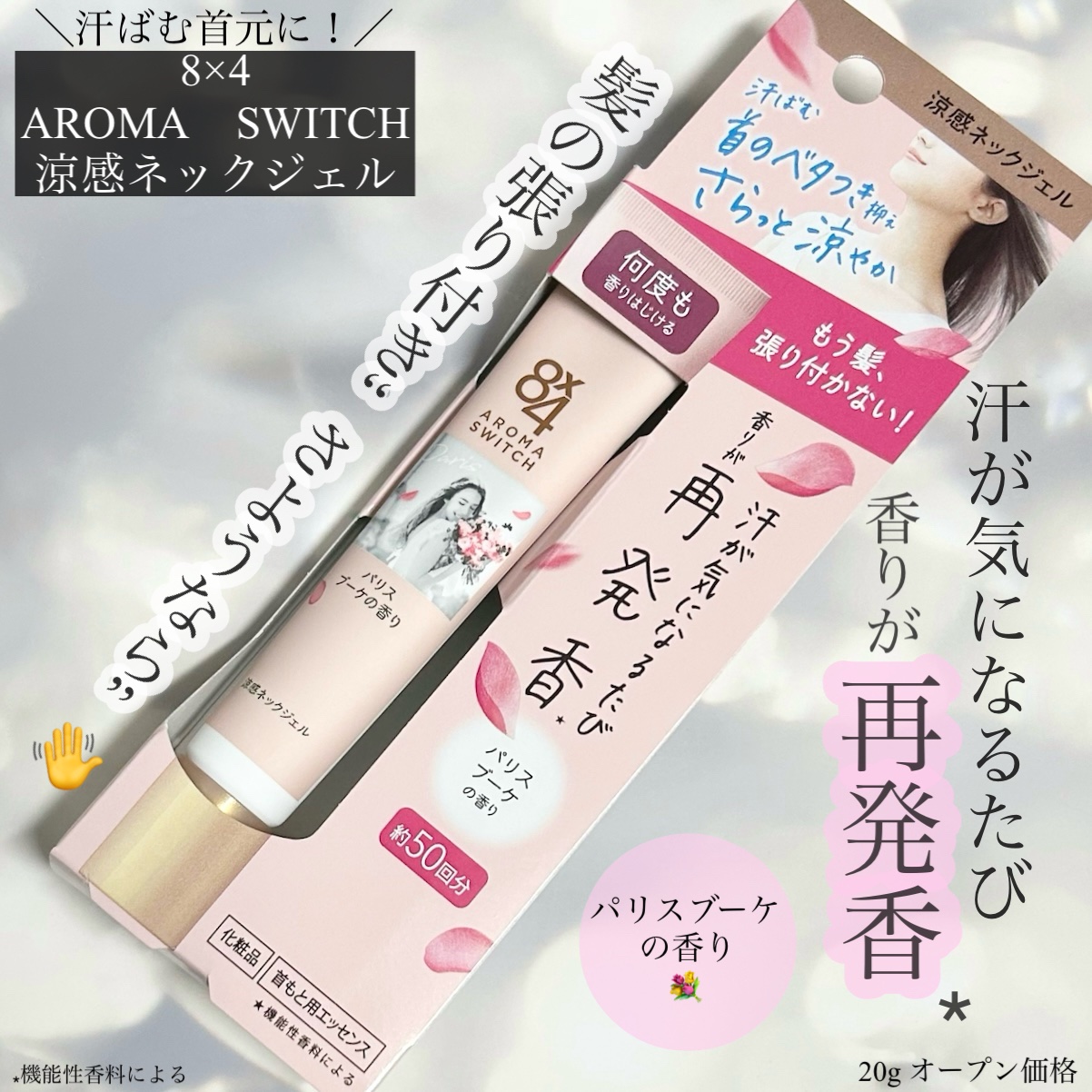 8x4 アロマスイッチ 涼感ネックジェル パリスブーケの香り/８ｘ４/デオドラント・制汗剤を使ったクチコミ（1枚目）