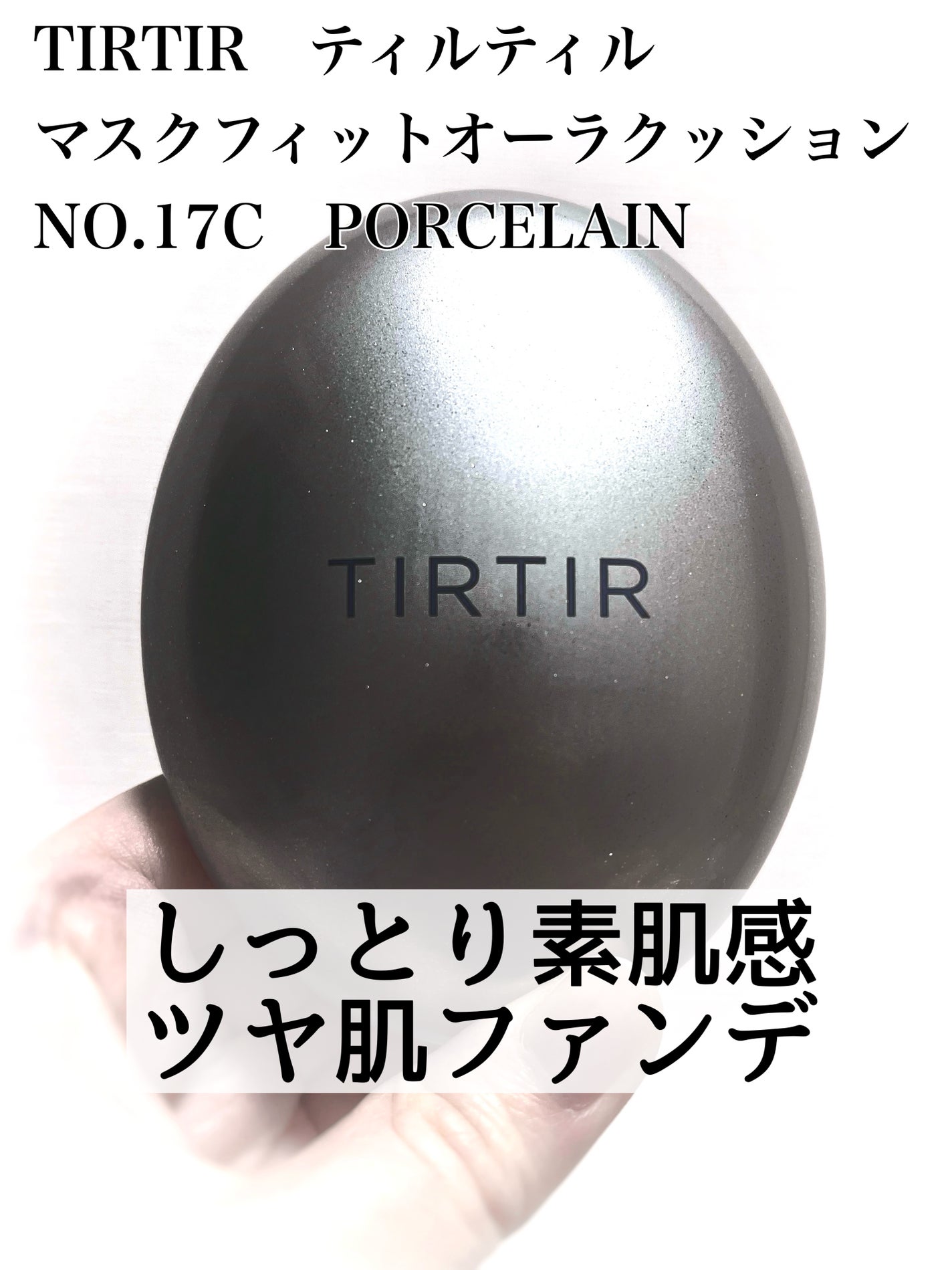マスクフィットオーラクッション/TIRTIR(ティルティル)/クッションファンデーションを使ったクチコミ(1枚目)
