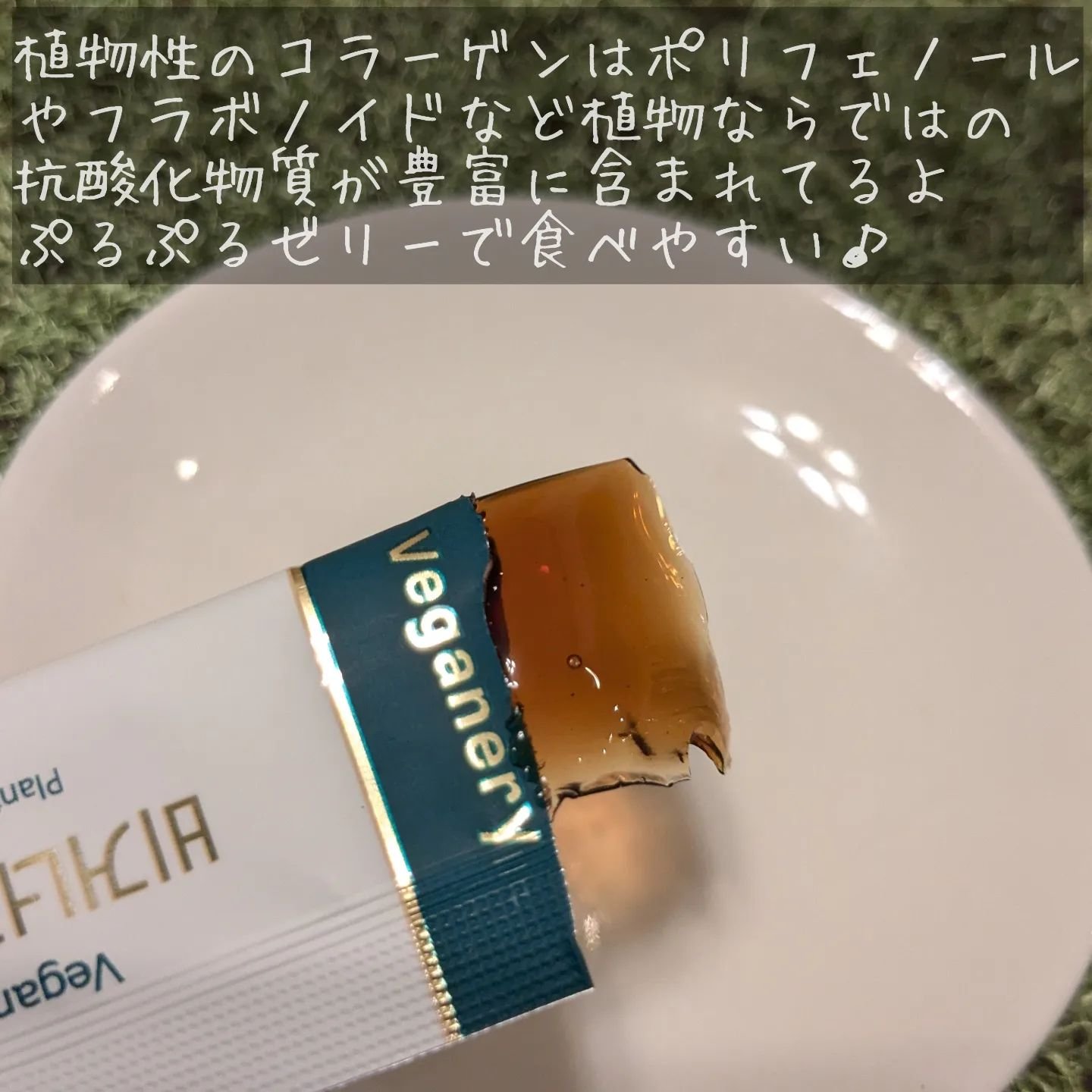 ヴィーガナリー植物性コラーゲン/ダルバ/美容サプリメントを使ったクチコミ（3枚目）