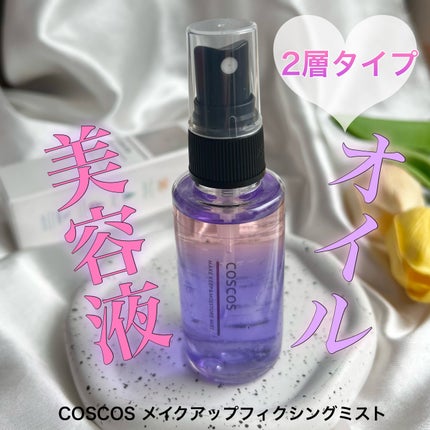 メイクアップフィクシングミスト/COSCOS/フィックスミストを使ったクチコミ(1枚目)