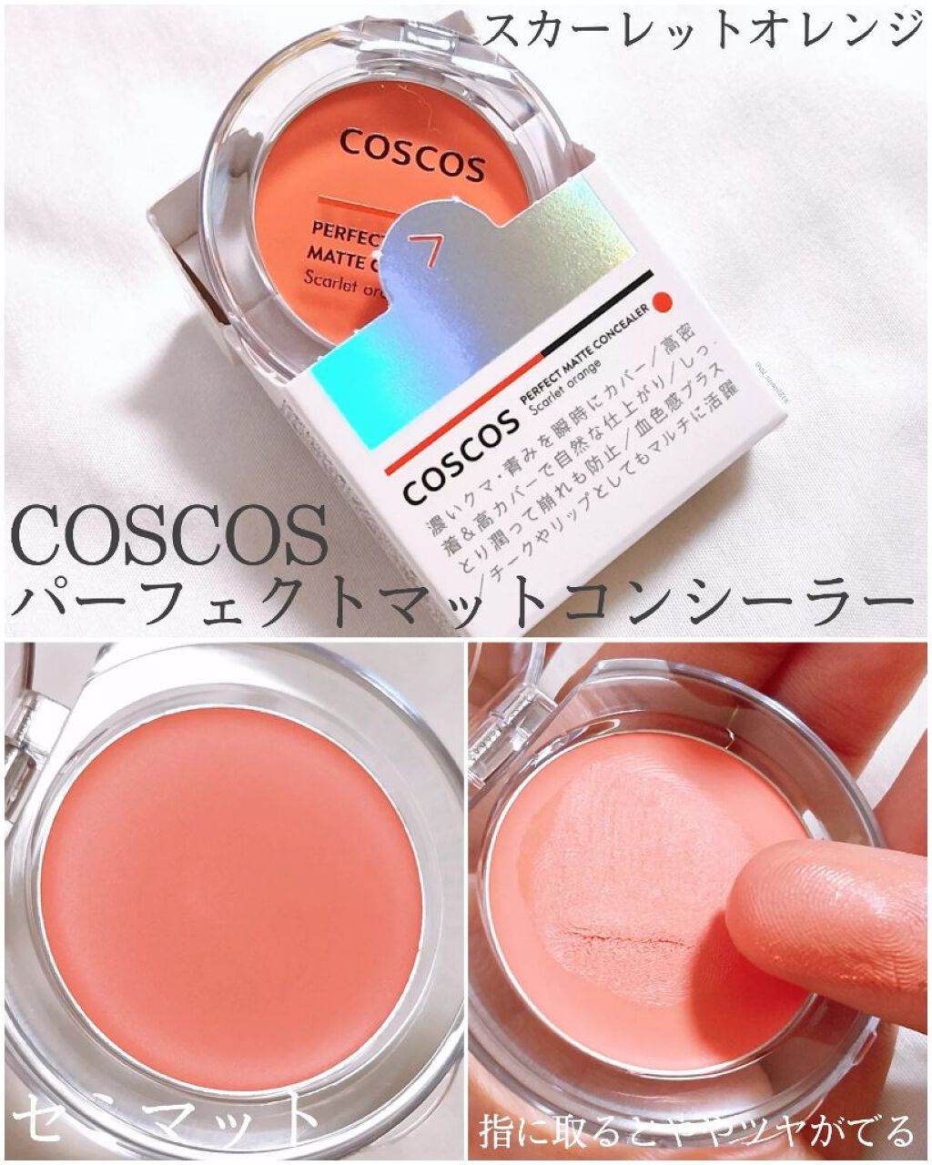 パーフェクトマットコンシーラー スカーレットオレンジ/COSCOS/クリームコンシーラーを使ったクチコミ(2枚目)