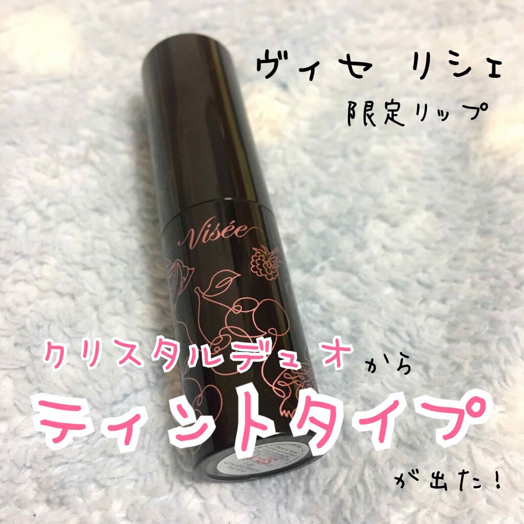 リシェ クリスタルデュオ ティント/Visée/口紅を使ったクチコミ(1枚目)