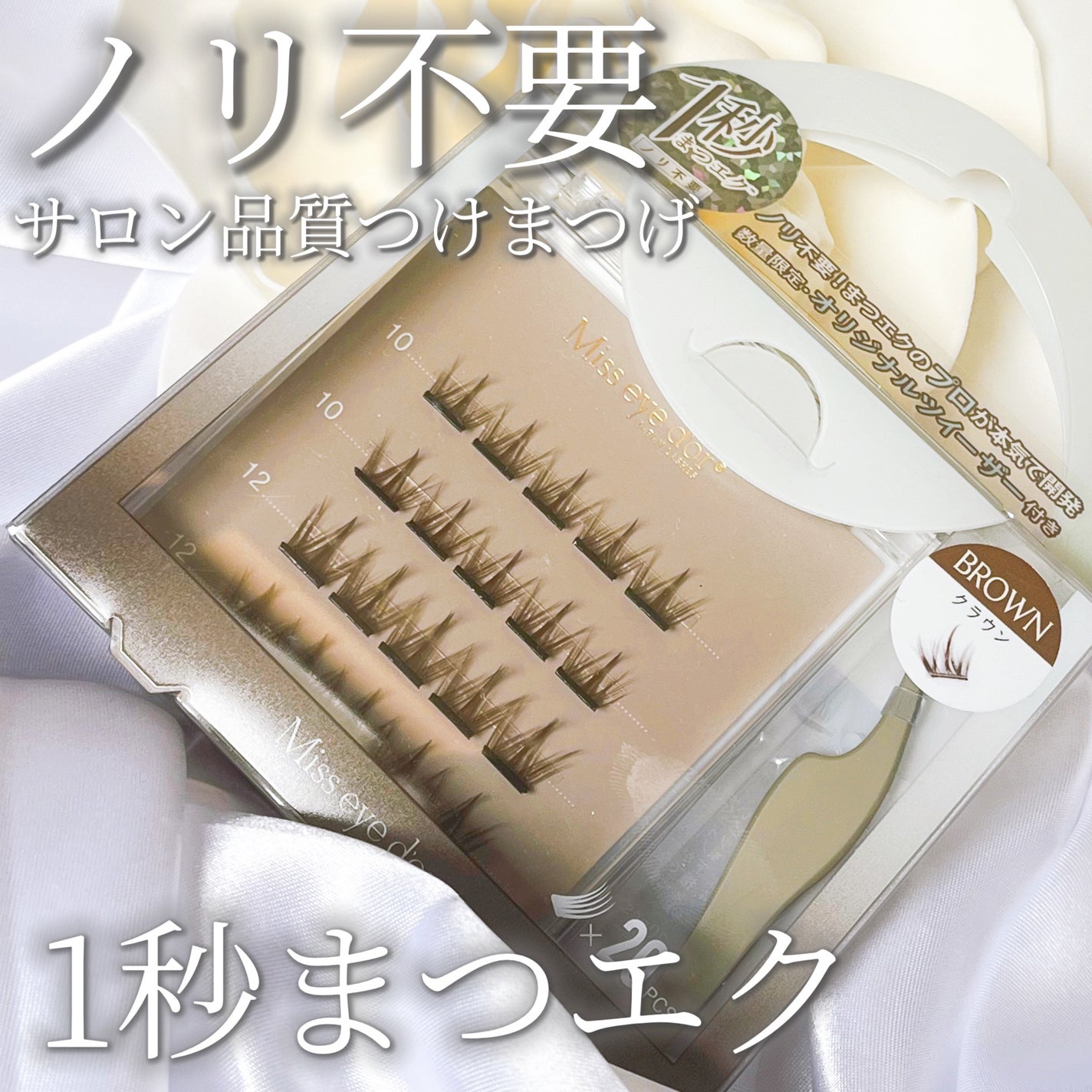 1秒まつエク/Miss eye d'or/つけまつげを使ったクチコミ(1枚目)