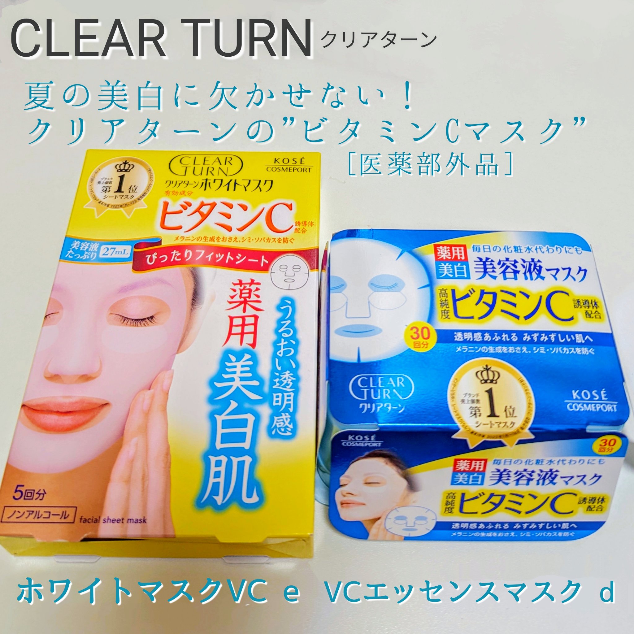 クリアターン ホワイト マスク (ビタミンC)/クリアターン/シートマスク・パックを使ったクチコミ（1枚目）