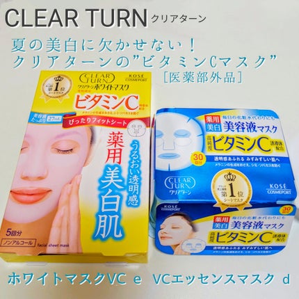 エッセンスマスク (ビタミンC)/クリアターン/シートマスク・パックを使ったクチコミ(1枚目)
