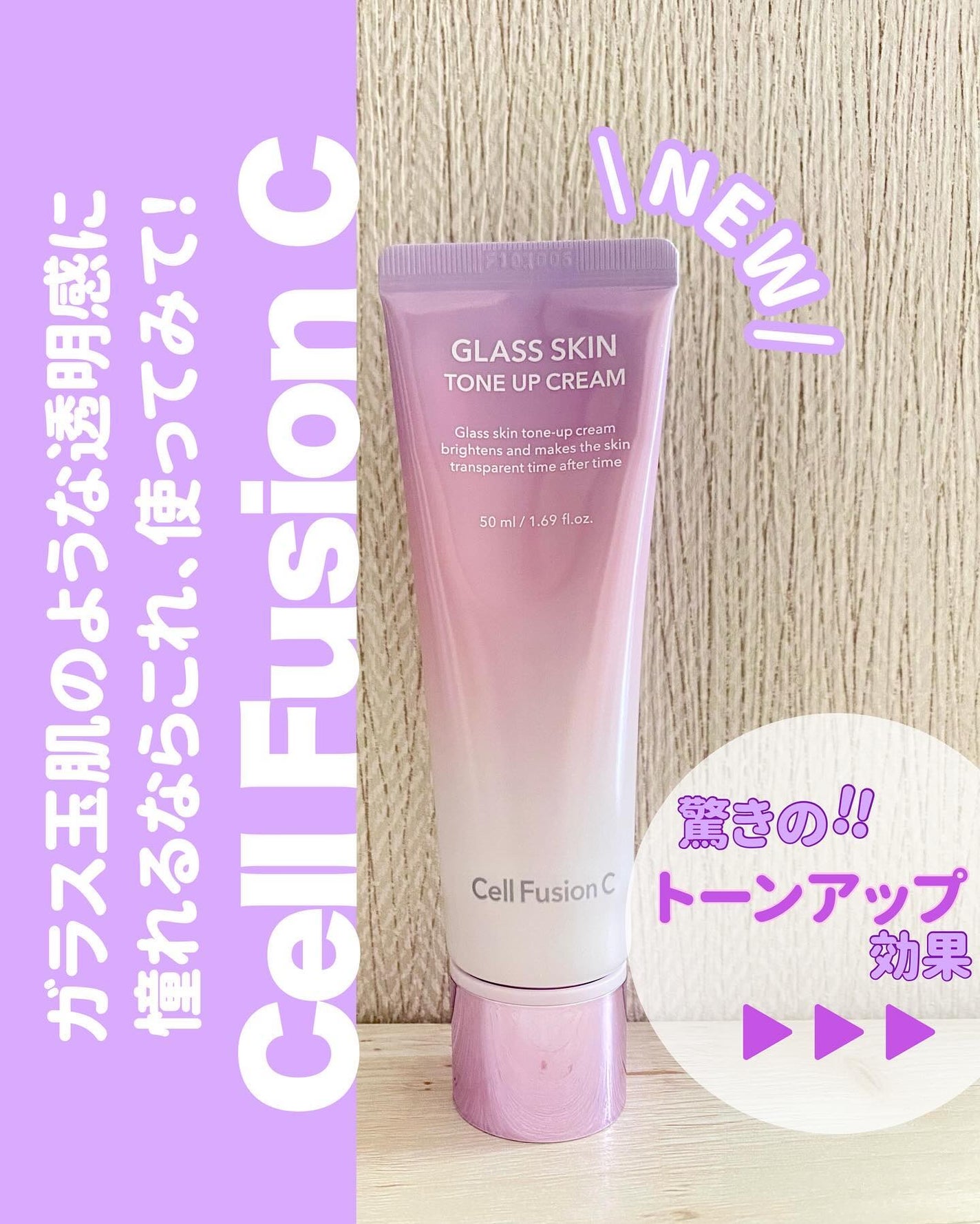 グラススキントーンアップクリーム 50ml/Cell Fusion C(セルフュージョンシー)/化粧下地を使ったクチコミ(1枚目)