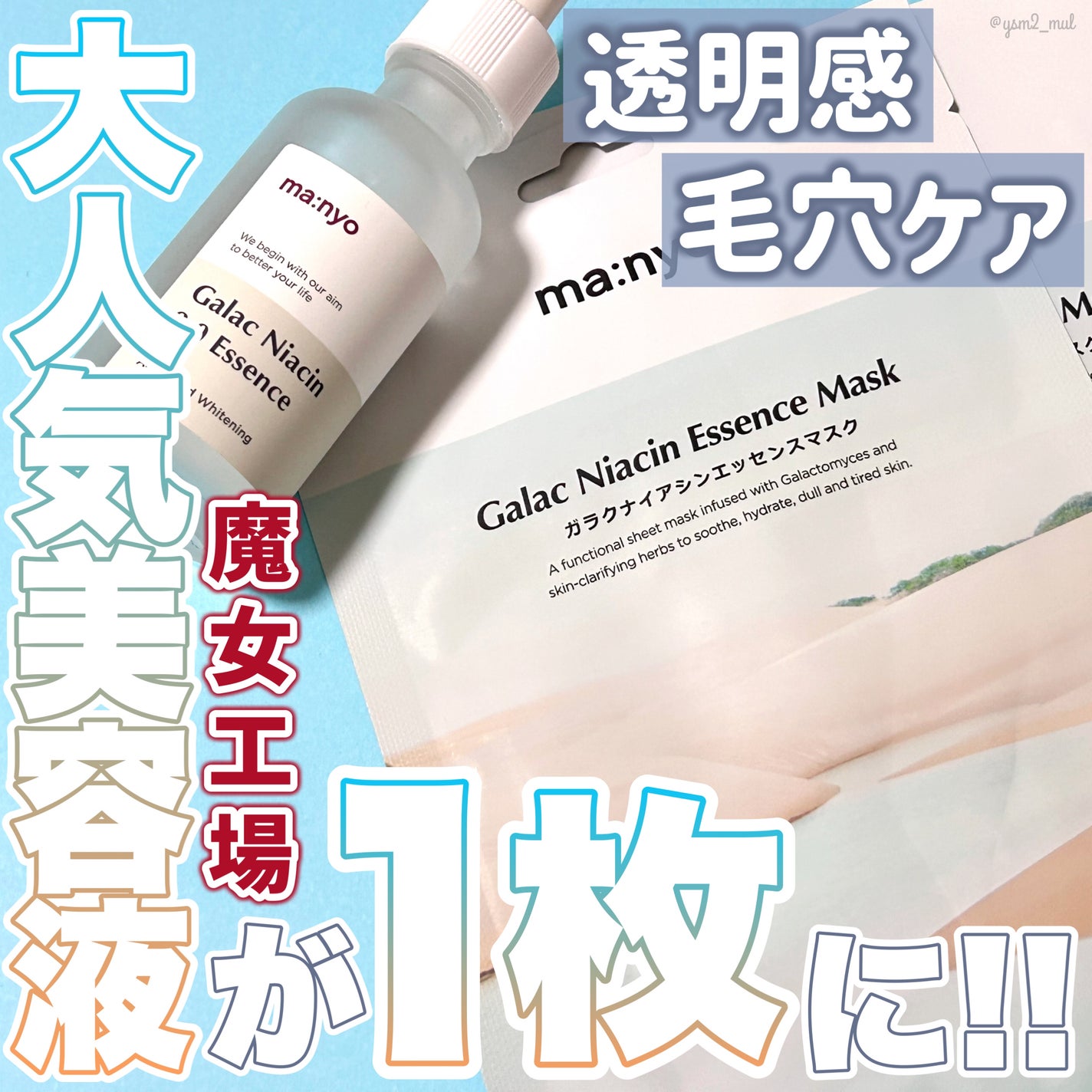 ガラクナイアシン エッセンスマスク/manyo/シートマスク・パックを使ったクチコミ(1枚目)