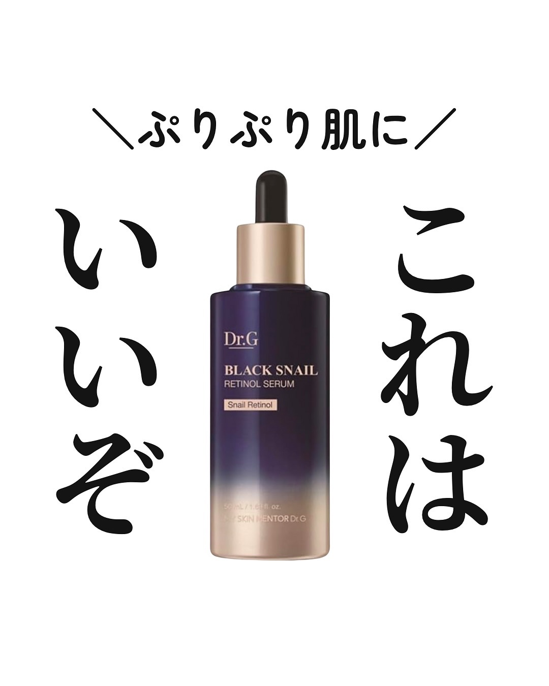 ブラックスネイルレチノールセラム/Dr.G/美容液を使ったクチコミ（1枚目）