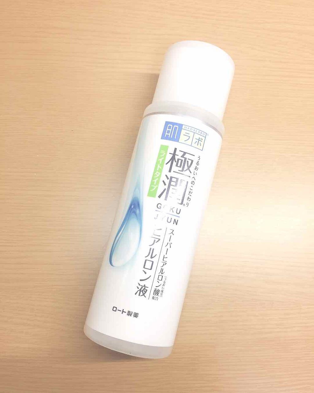 極潤 ヒアルロン液 ライトタイプ/肌ラボ/化粧水を使ったクチコミ（1枚目）