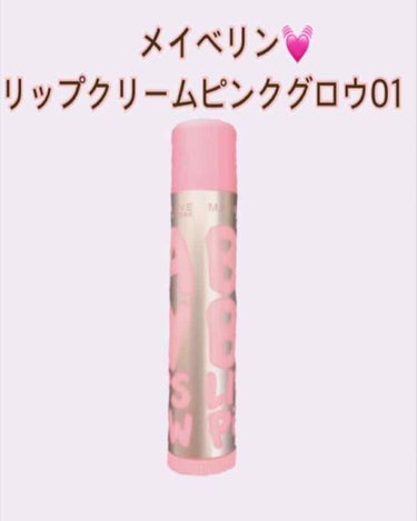 リップクリーム ピンクグロウ/MAYBELLINE NEW YORK/リップケア・リップクリームを使ったクチコミ（1枚目）