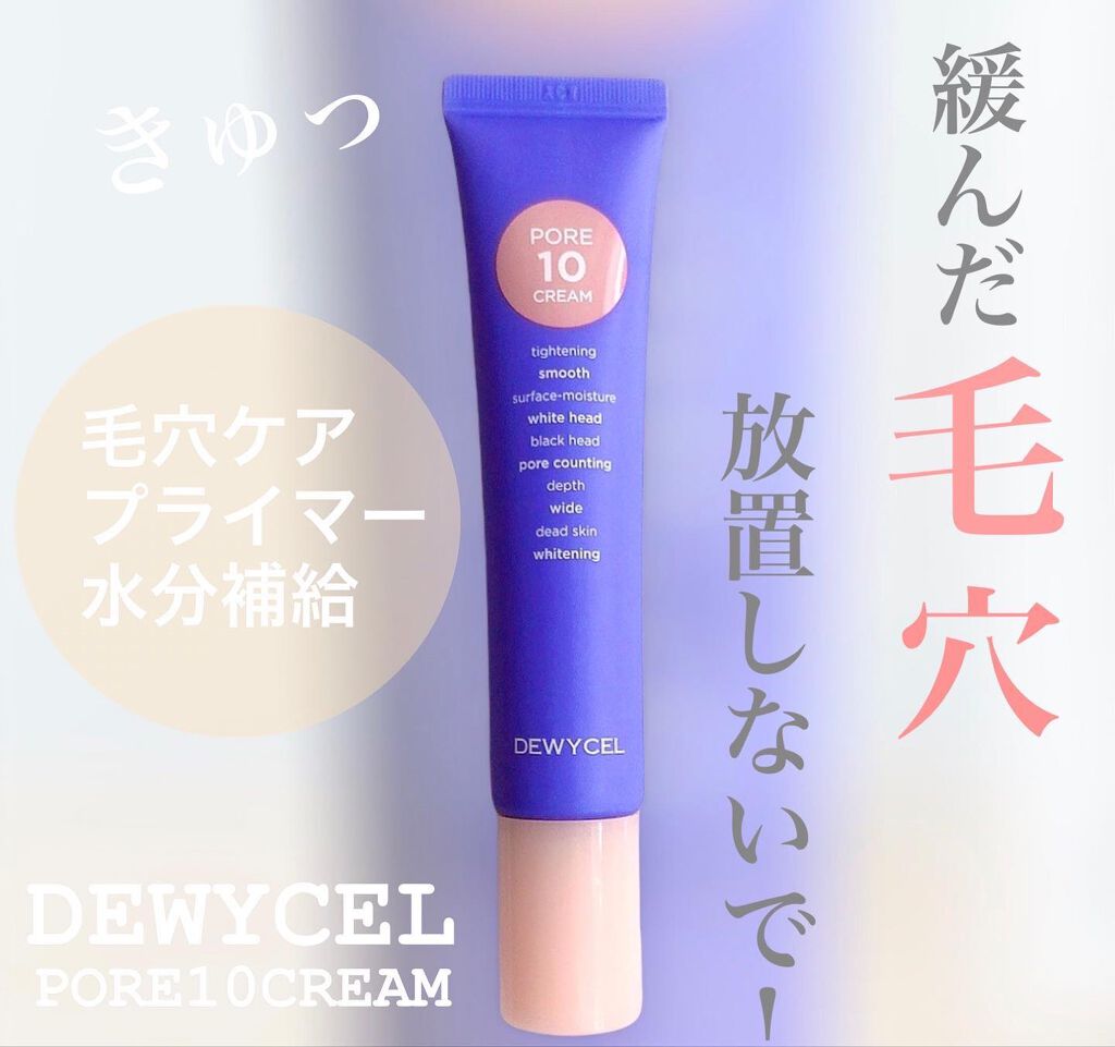 ポアーテンクリーム/DEWYCEL/化粧下地を使ったクチコミ(1枚目)
