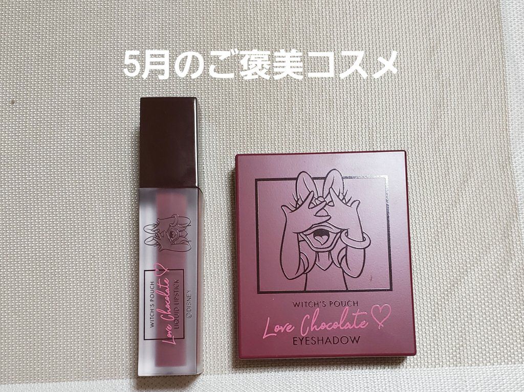 Love Chocolate アイシャドウ/Witch's Pouch/アイシャドウパレットを使ったクチコミ(1枚目)