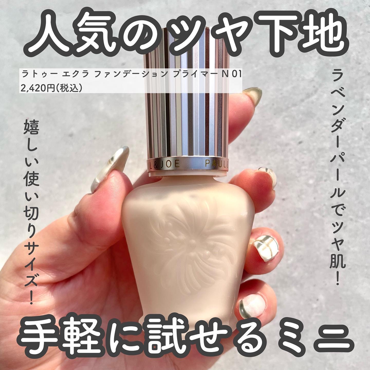 ラトゥー エクラ ファンデーション プライマー N/PAUL & JOE BEAUTE/化粧下地を使ったクチコミ（2枚目）