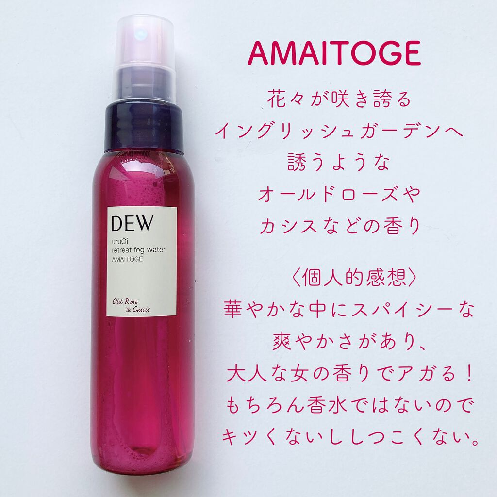 uruOiリトリートフォグウォーター/DEW/ミスト状化粧水を使ったクチコミ（2枚目）