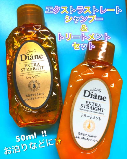 パーフェクトビューティ モイストダイアン エクストラストレート シャンプー/トリートメント/ダイアン/市販シャンプーを使ったクチコミ(2枚目)