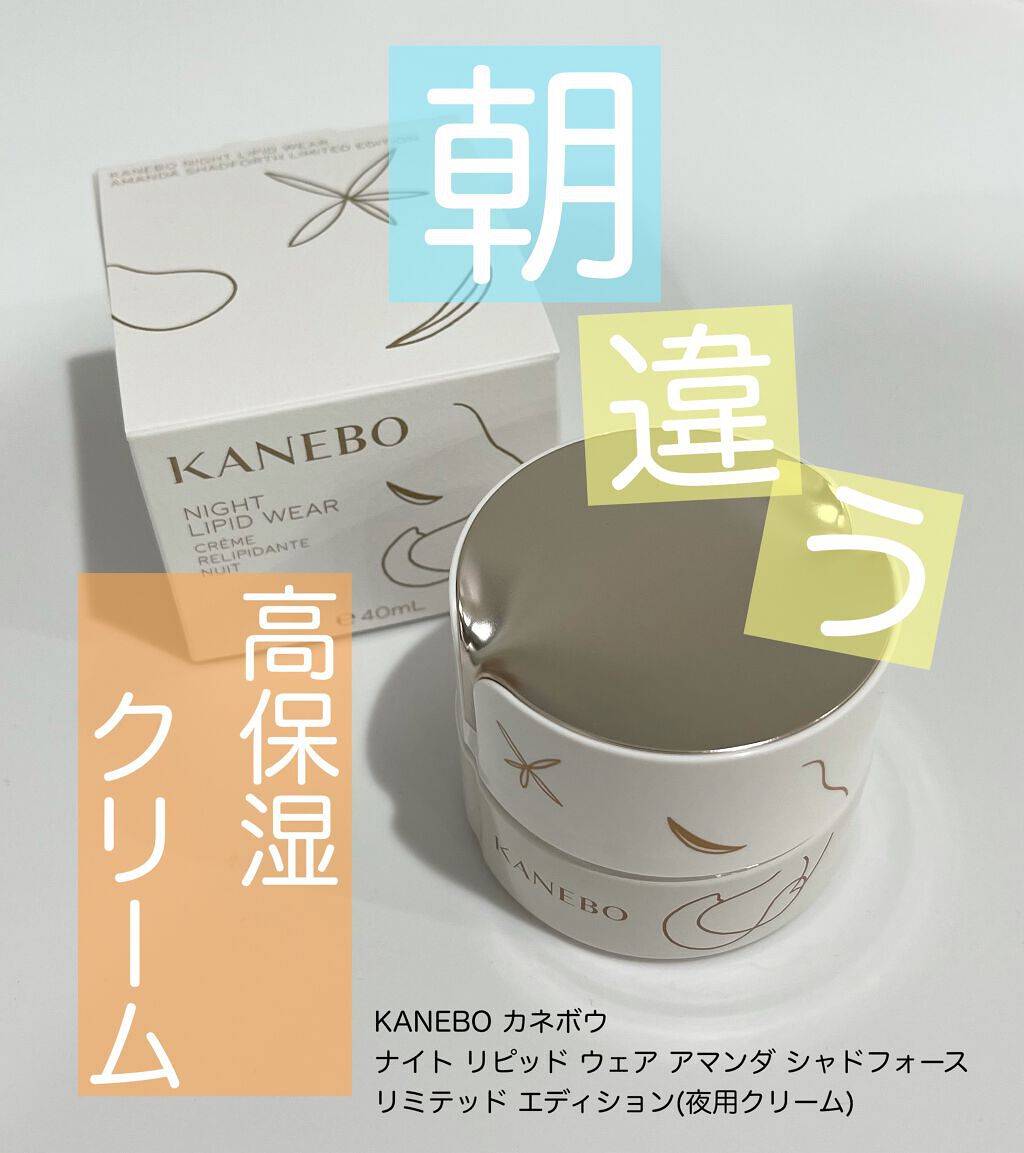 カネボウ ナイト リピッド ウェア/KANEBO/フェイスクリームを使ったクチコミ(1枚目)