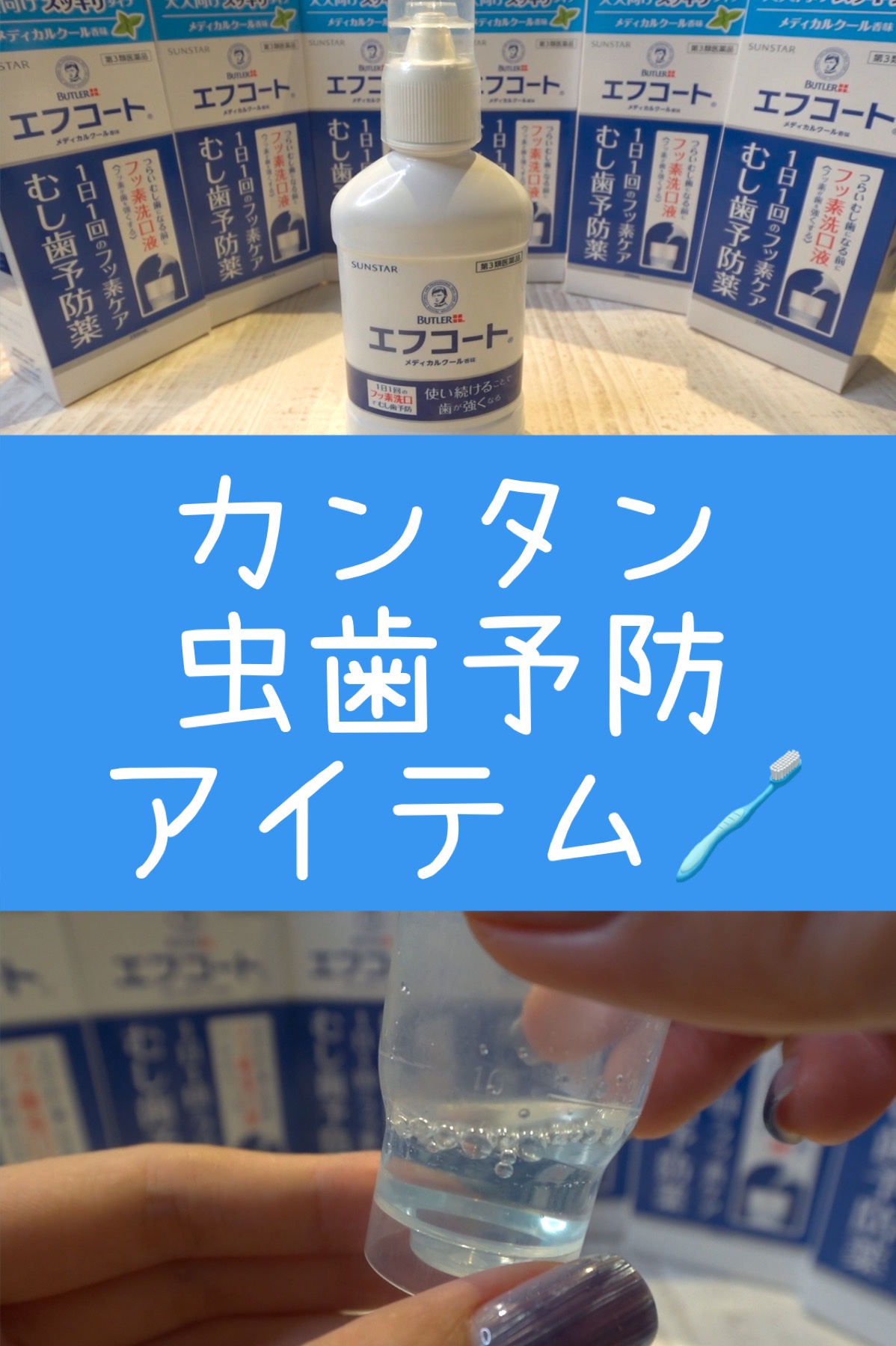 エフコートメディカルクール香味（医薬品）/サンスター/マウスウォッシュ・スプレーを使ったクチコミ（1枚目）