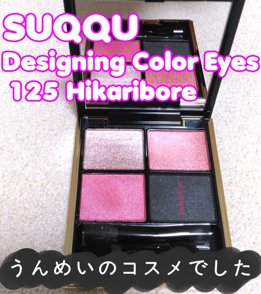 デザイニング カラー アイズ/SUQQU/アイシャドウパレットを使ったクチコミ(1枚目)