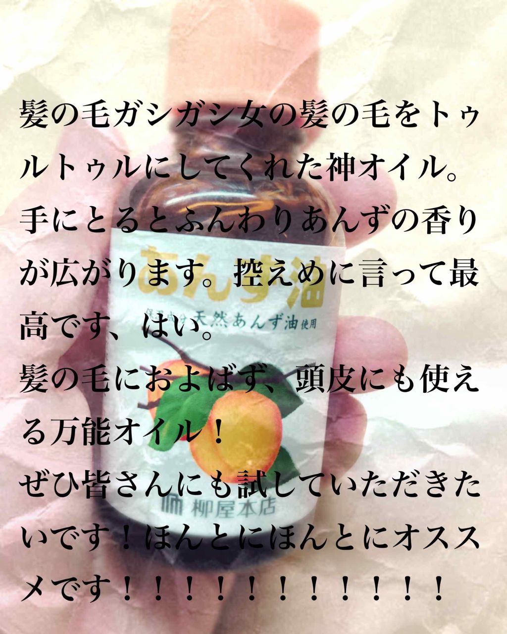 柳屋 あんず油/柳屋あんず油/ヘアオイルを使ったクチコミ(1枚目)