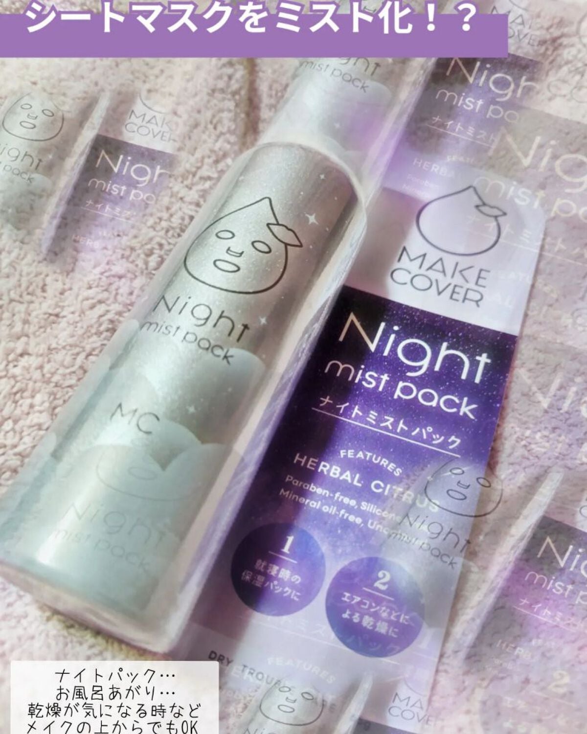 ミストパック/MAKE COVER/ミスト状化粧水を使ったクチコミ(1枚目)