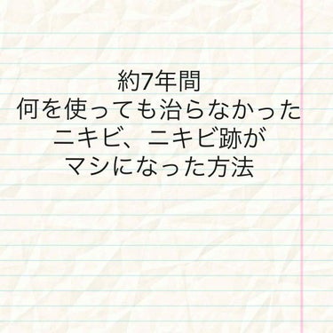 皆さん、はじめまして、りんご🍎です


今回は私が小学生の頃からずっと悩んできた
ニキビ・ニキビ跡がマシになった方法をご紹介します！


写真にある程度は説明書きをしましたが、こちらも読んで頂けると嬉し