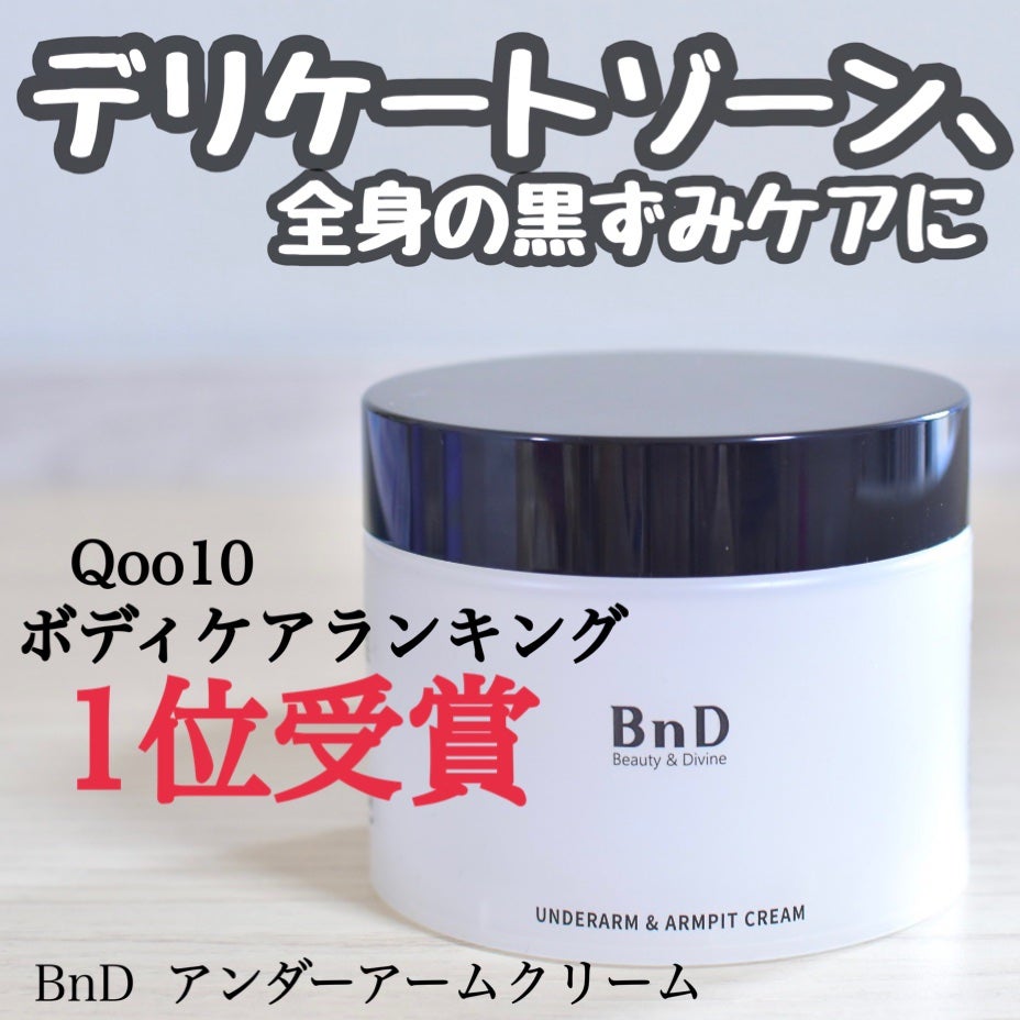 BnDアンダーアームクリーム(ボディクリーム)/BnD/デリケートゾーンケアを使ったクチコミ(1枚目)