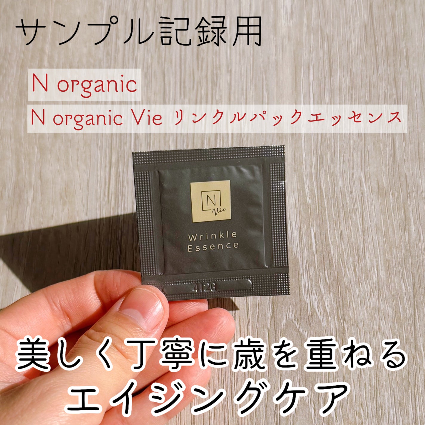 N organic Vie リンクルパックエッセンス/N organic/美容液を使ったクチコミ(1枚目)