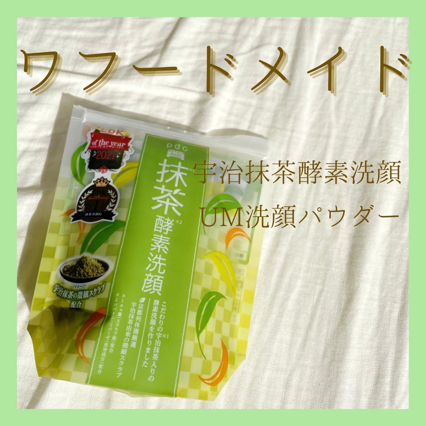 ワフードメイド 宇治抹茶酵素洗顔/pdc/洗顔パウダーを使ったクチコミ(1枚目)