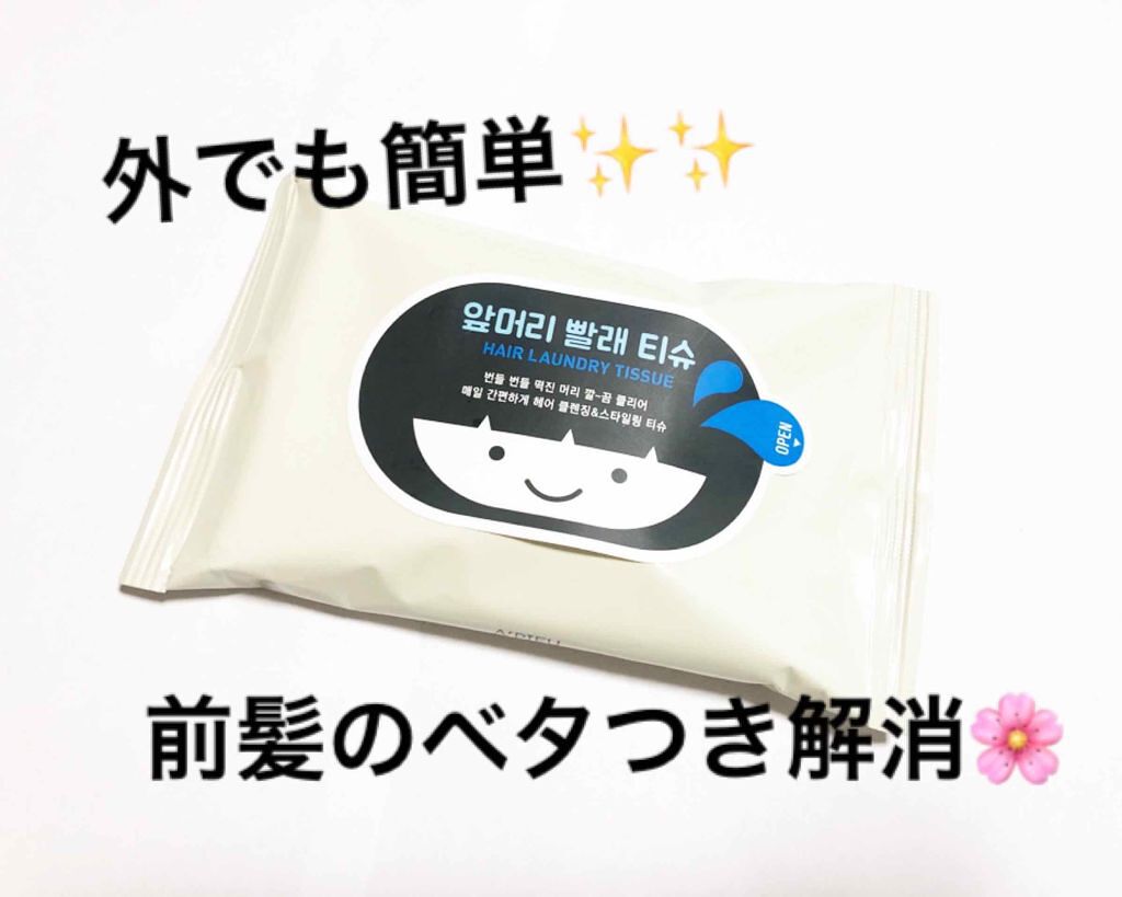 A’pieu ヘア ランドリー ティッシュのクチコミ「外でも簡単に前髪のベタつき解消✨

📎オピュ ヘアランドライティッシュ


このシートは
髪の.....」（1枚目）