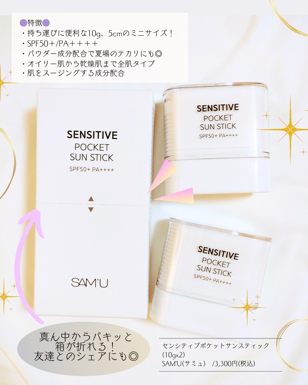 センシティブポケットサンスティック/SAM'U/日焼け止めスティックを使ったクチコミ（2枚目）