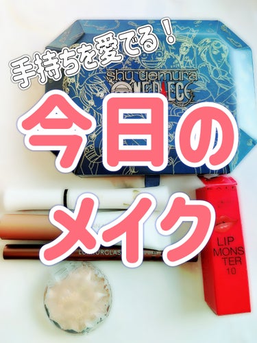 #今日のメイク　 #提供 もあり

・shu uemura ウォンテッド トレジャーボックス アイパレット サウザンド・サニー
・rom&nd ハンオールブロウカラ 02 マイルドウッディー
・b id