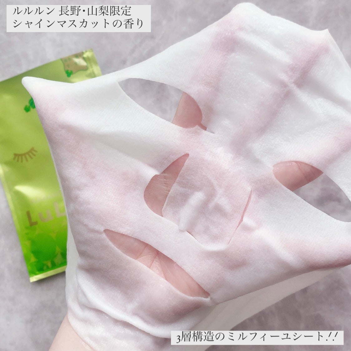 長野・山梨ルルルン(シャインマスカットの香り)/ルルルン/シートマスク・パックを使ったクチコミ(2枚目)