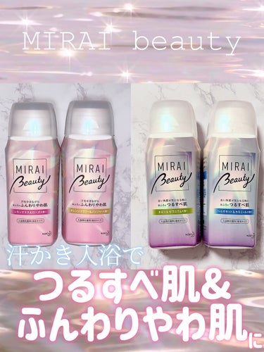 MIRAI beauty バスソルト/花王/入浴剤を使ったクチコミ（1枚目）