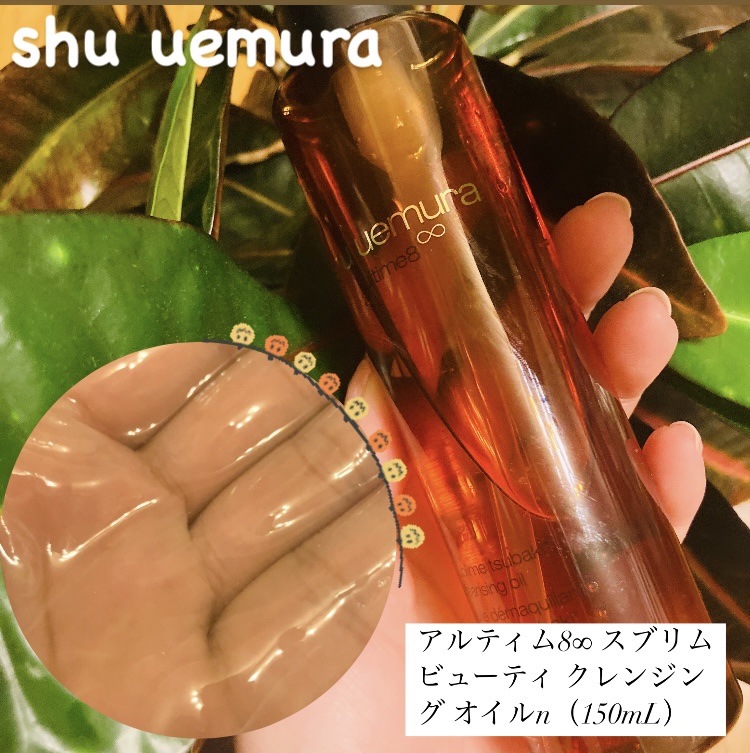 アルティム8∞ スブリム ビューティ クレンジング オイルｎ/shu uemura/オイルクレンジングを使ったクチコミ（1枚目）