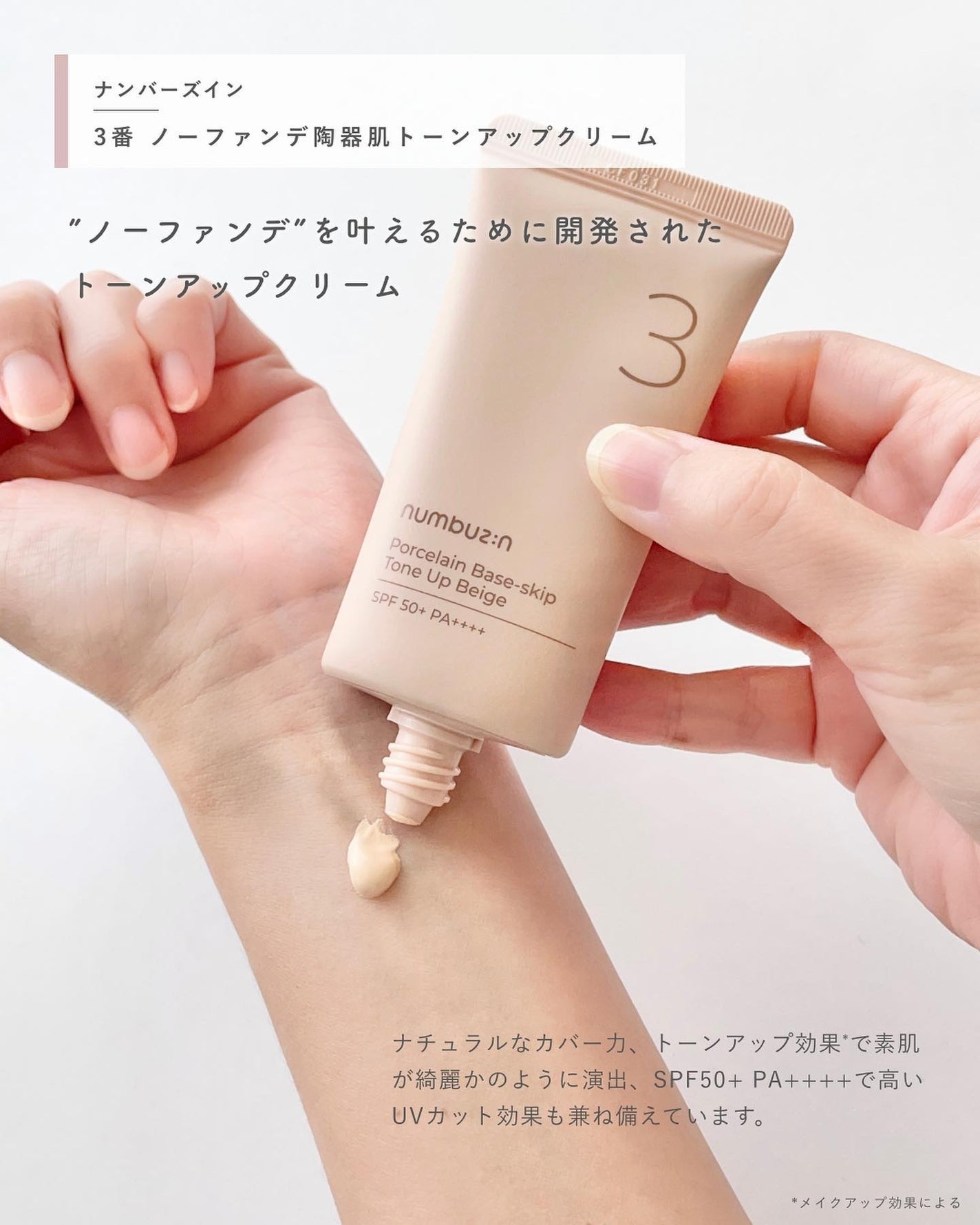 3番 ノーファンデ陶器肌トーンアップクリーム/numbuzin/化粧下地を使ったクチコミ(2枚目)