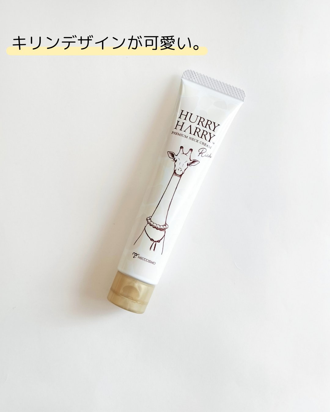 ハリーハリー 薬用おとなの美くびクリーム リッチ（医薬部外品）/ハリーハリー/ネック・デコルテケアを使ったクチコミ（2枚目）