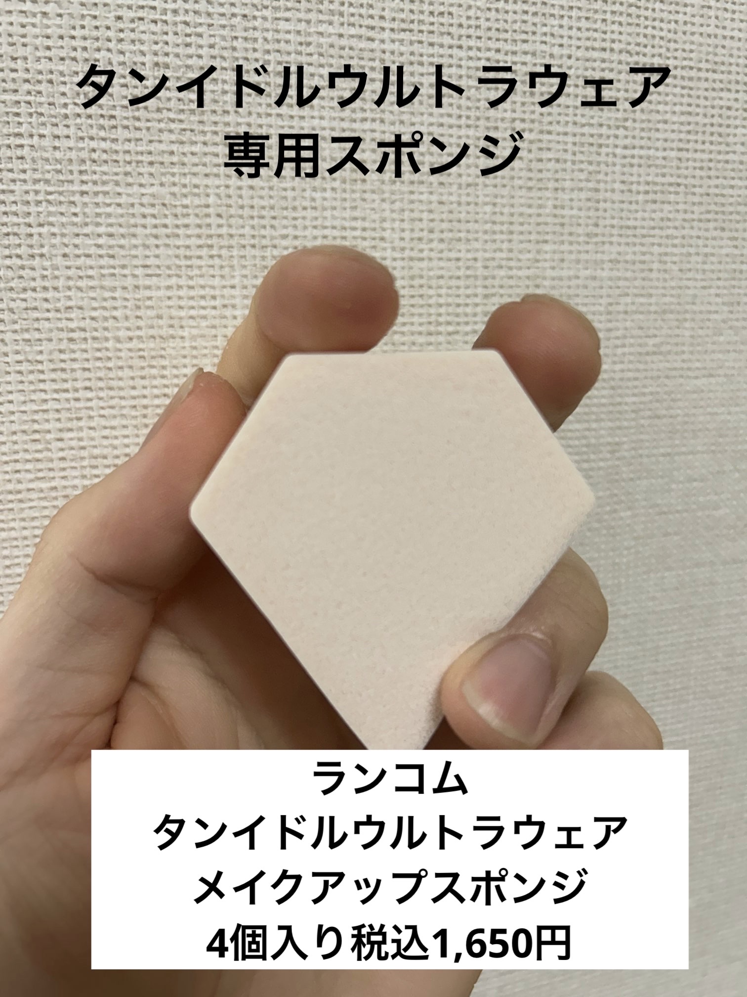タンイドル ウルトラ ウェア メイクアップ スポンジ/LANCOME/パフ・スポンジを使ったクチコミ（1枚目）