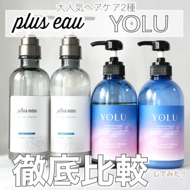 カームナイトリペアシャンプー／トリートメント/YOLU/シャンプー・コンディショナーを使ったクチコミ（1枚目）