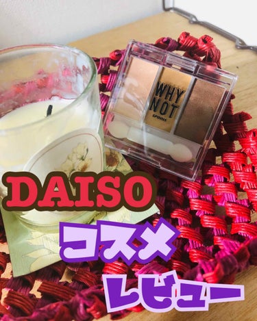 (((o(*ﾟ▽ﾟ*)o)))みやりんです！
DAISOメイクを紹介していきます！
閲覧+♡+フォロー　ありがとうございます🙇‍♀️

今回の商品
DAISO:SPINNS 3色アイシャドウ　
　　　　