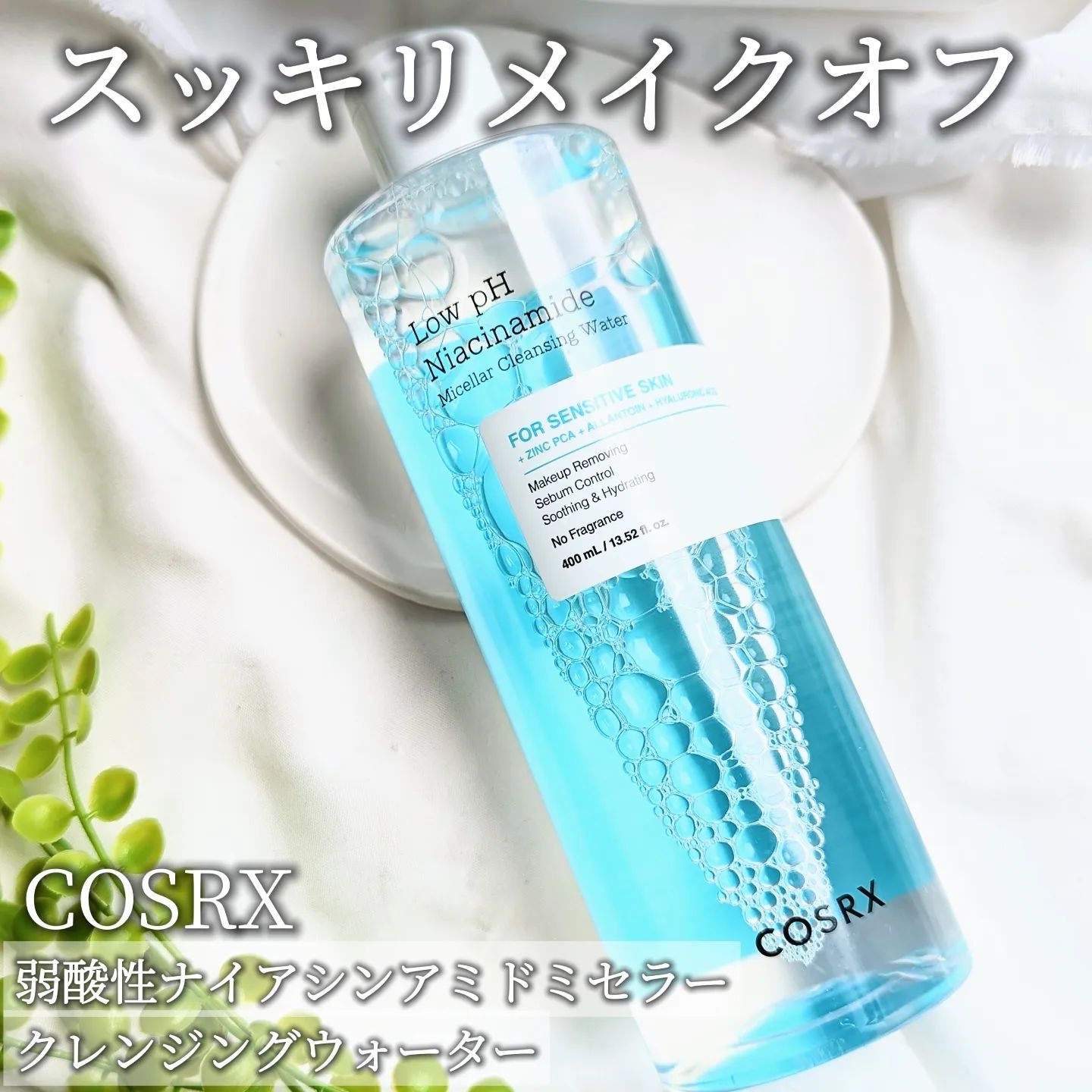 弱酸性 ナイアシンアミド ミセラークレンジングウォーター/COSRX/クレンジングウォーターを使ったクチコミ（1枚目）