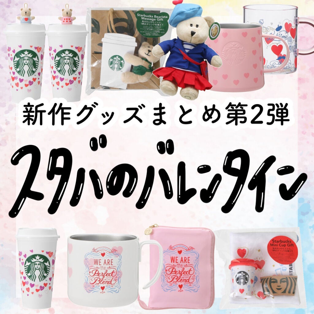 アフリカ少女🐘モテコスメ on LIPS 「【新作】\スタバのバレンタインが可愛すぎる/限定グッズまとめ第..」(1枚目)