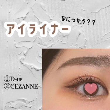 こんにちは！！
今回は私が愛用しているアイライナーを2つご紹介します♥️

1つ目はCEZANNEの極細アイライナーです！！
しかし、私が持っているのはリニューアル前のやつなので少し仕様が違うかもしれな